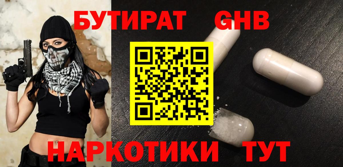 Барнаул  Бутират оксибутират  БУТИРАТ  Вход с VPN 